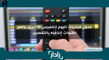 جدول مباريات اليوم الخميس 10 إبريل وأهم القنوات الناقلة بالتفصيل